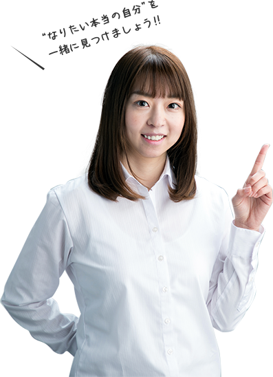 なりたい本当の自分を一緒に見つけましょう!!と言っているイメージガール