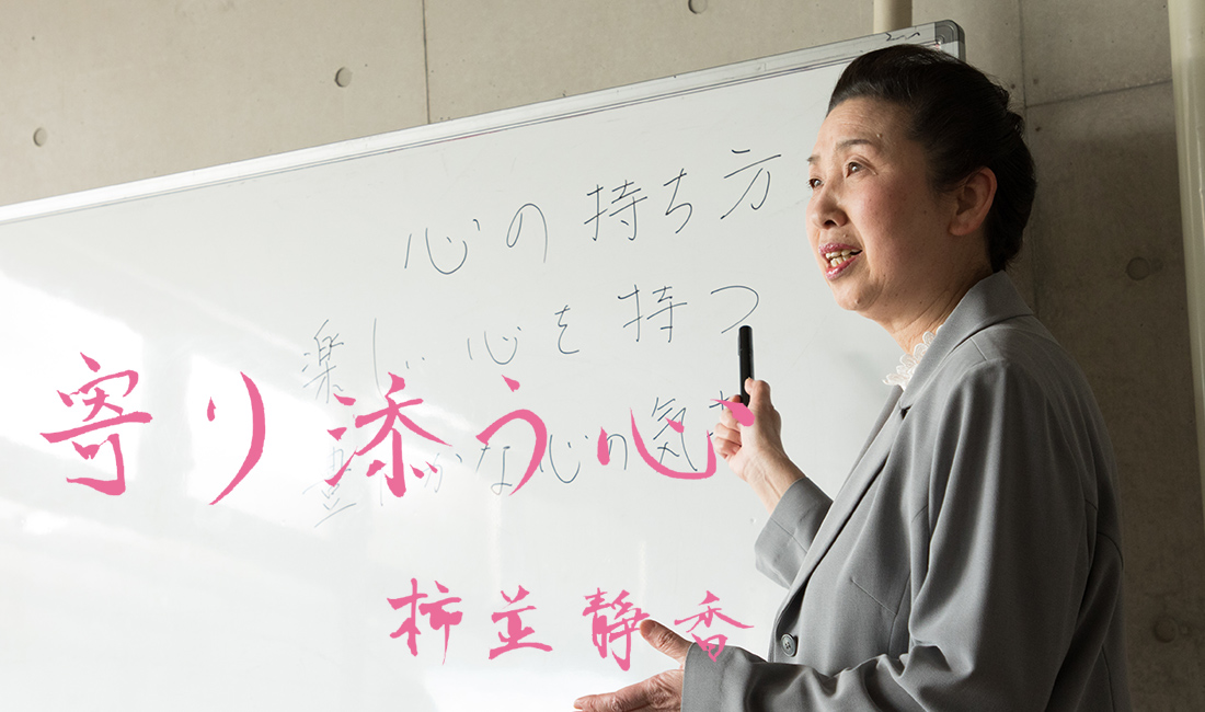 寄り添う心 柿並静香